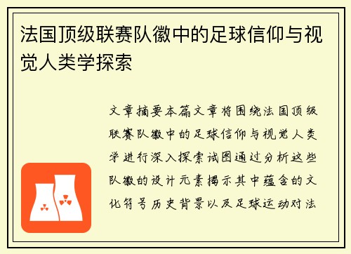 法国顶级联赛队徽中的足球信仰与视觉人类学探索