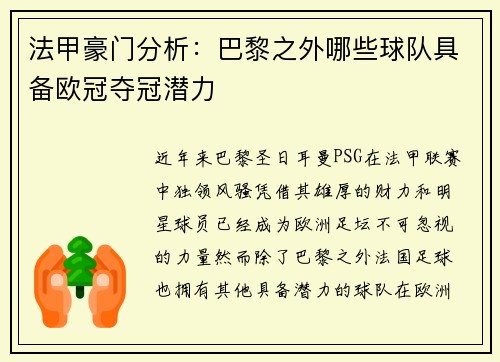 法甲豪门分析：巴黎之外哪些球队具备欧冠夺冠潜力