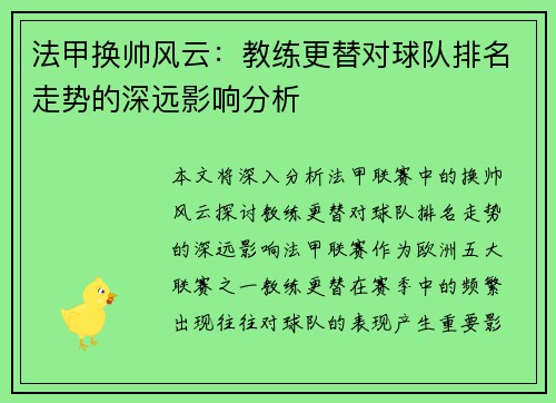 法甲换帅风云：教练更替对球队排名走势的深远影响分析