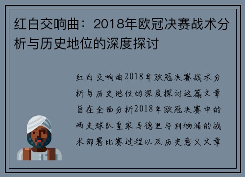 红白交响曲：2018年欧冠决赛战术分析与历史地位的深度探讨