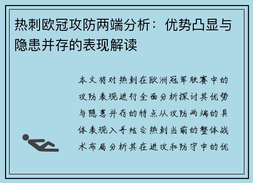 热刺欧冠攻防两端分析：优势凸显与隐患并存的表现解读