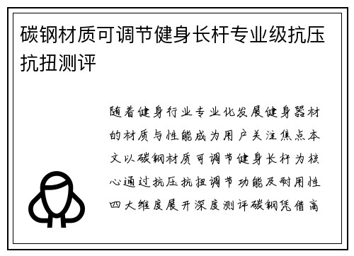 碳钢材质可调节健身长杆专业级抗压抗扭测评