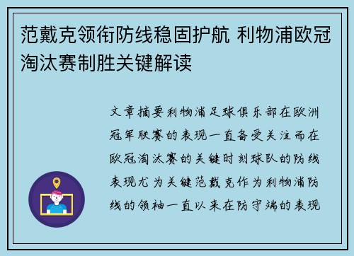 范戴克领衔防线稳固护航 利物浦欧冠淘汰赛制胜关键解读