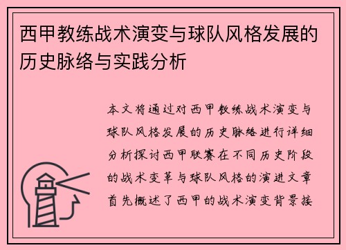 西甲教练战术演变与球队风格发展的历史脉络与实践分析