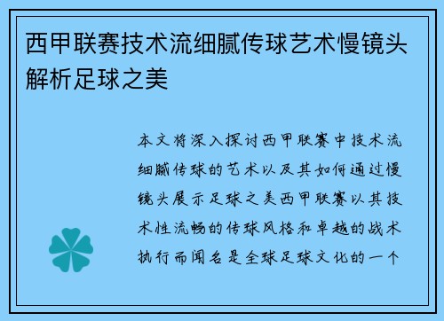 西甲联赛技术流细腻传球艺术慢镜头解析足球之美