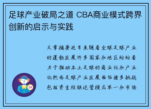 足球产业破局之道 CBA商业模式跨界创新的启示与实践