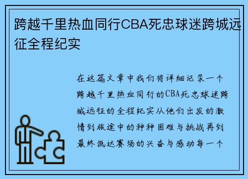 跨越千里热血同行CBA死忠球迷跨城远征全程纪实