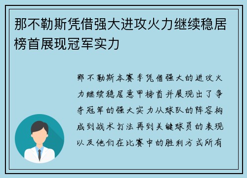 那不勒斯凭借强大进攻火力继续稳居榜首展现冠军实力