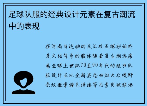 足球队服的经典设计元素在复古潮流中的表现