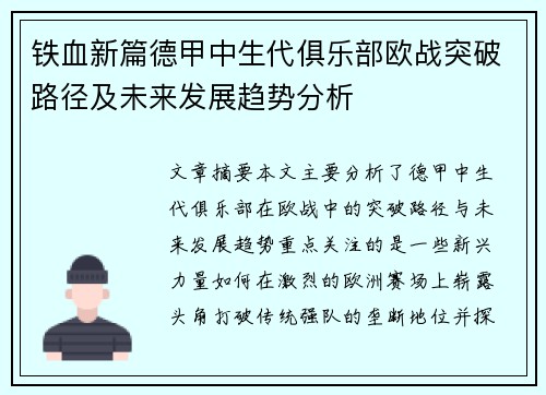 铁血新篇德甲中生代俱乐部欧战突破路径及未来发展趋势分析