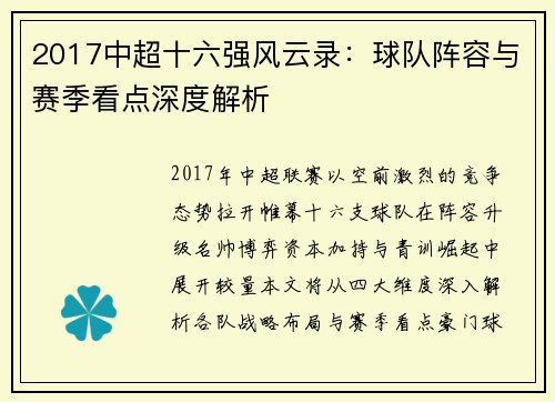 2017中超十六强风云录：球队阵容与赛季看点深度解析