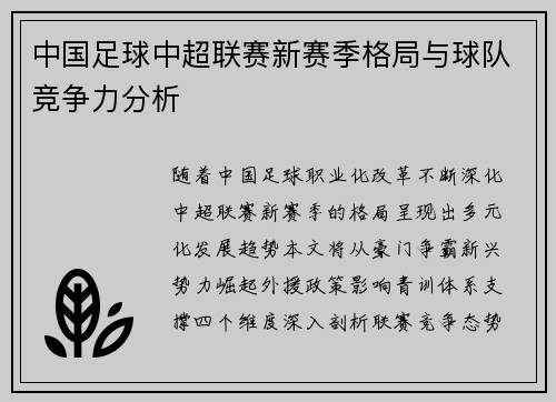 中国足球中超联赛新赛季格局与球队竞争力分析
