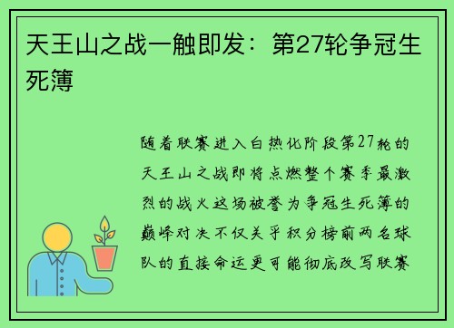 天王山之战一触即发：第27轮争冠生死簿