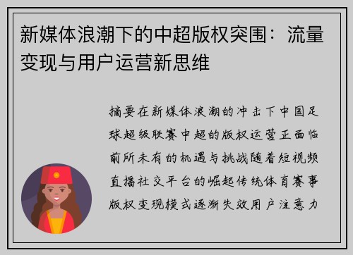 新媒体浪潮下的中超版权突围：流量变现与用户运营新思维