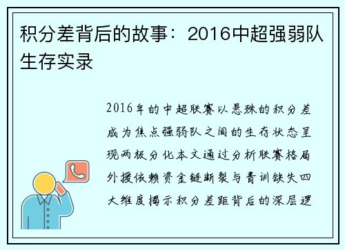 积分差背后的故事：2016中超强弱队生存实录