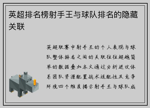 英超排名榜射手王与球队排名的隐藏关联