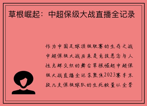 草根崛起：中超保级大战直播全记录