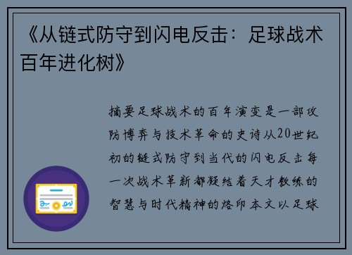 《从链式防守到闪电反击：足球战术百年进化树》