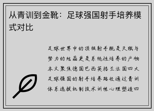 从青训到金靴：足球强国射手培养模式对比