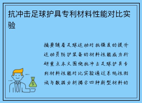 抗冲击足球护具专利材料性能对比实验