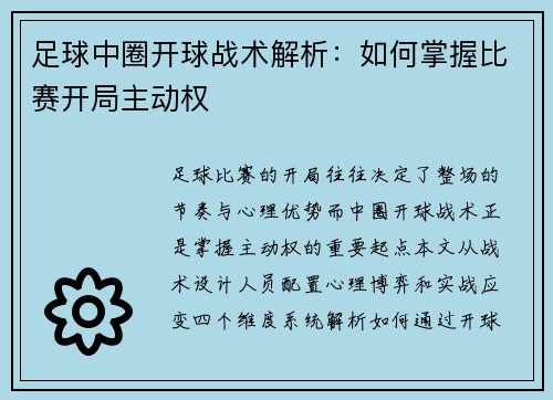 足球中圈开球战术解析：如何掌握比赛开局主动权