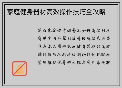 家庭健身器材高效操作技巧全攻略