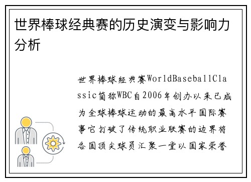世界棒球经典赛的历史演变与影响力分析