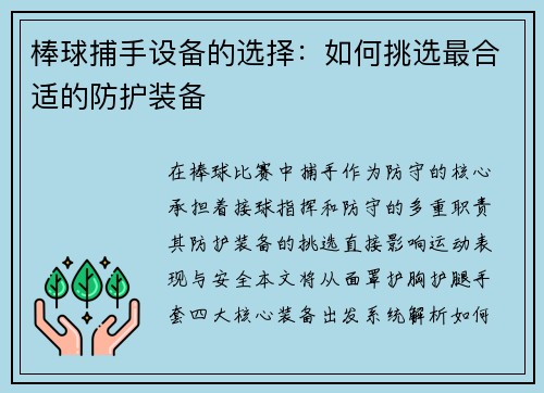 棒球捕手设备的选择：如何挑选最合适的防护装备